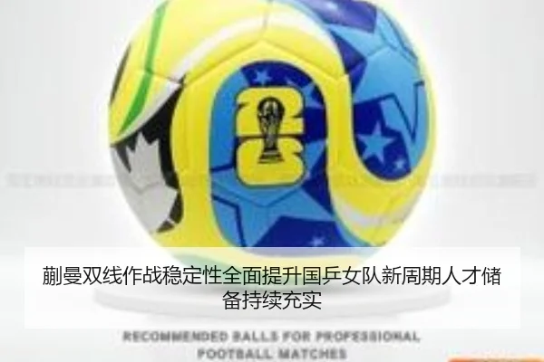蒯曼双线作战稳定性全面提升国乒女队新周期人才储备持续充实